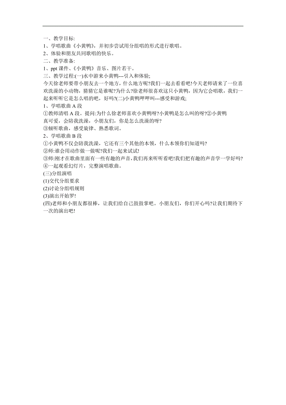中班音乐活动《小黄鸭合唱队》PPT课件教案参考教案.docx_第1页