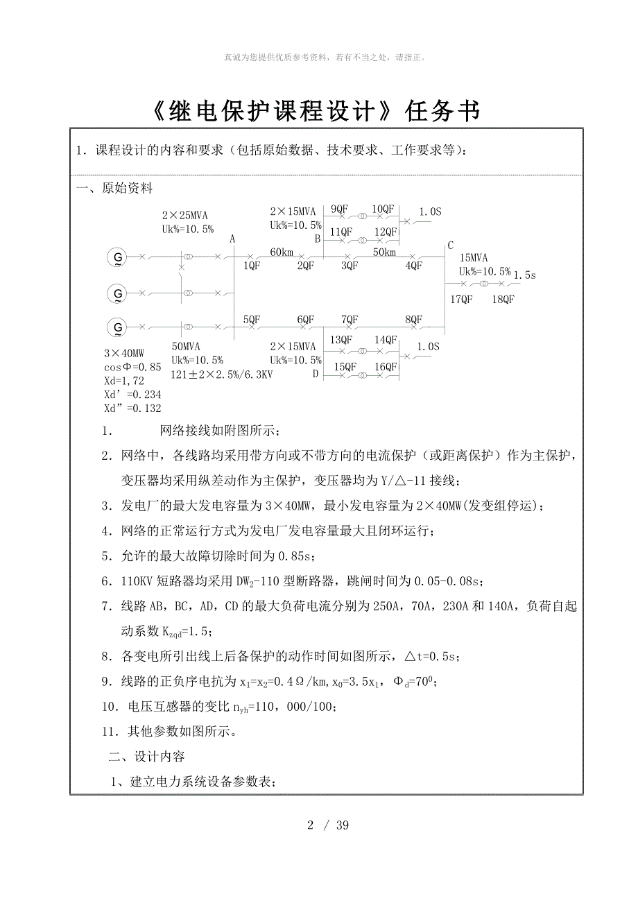 110kV电网线路保护设计继电保护课设.doc_第2页