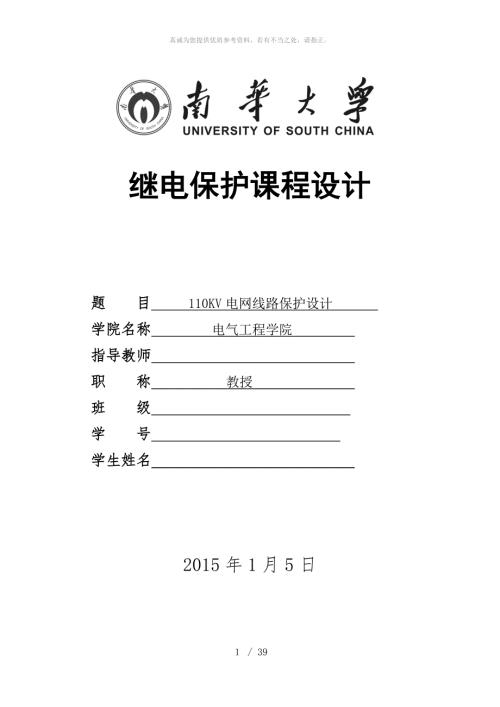 110kV电网线路保护设计继电保护课设.doc