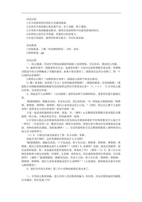 大班语言《动物猜谜歌》PPT课件教案参考教案.docx