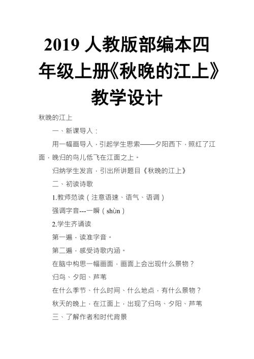 2019人教版部编本四年级上册第3课现代诗两首秋晚的江上教学设计.doc