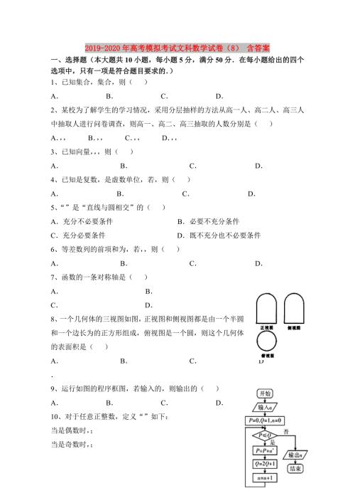 2019-2020年高考模拟考试文科数学试卷8含答案.doc