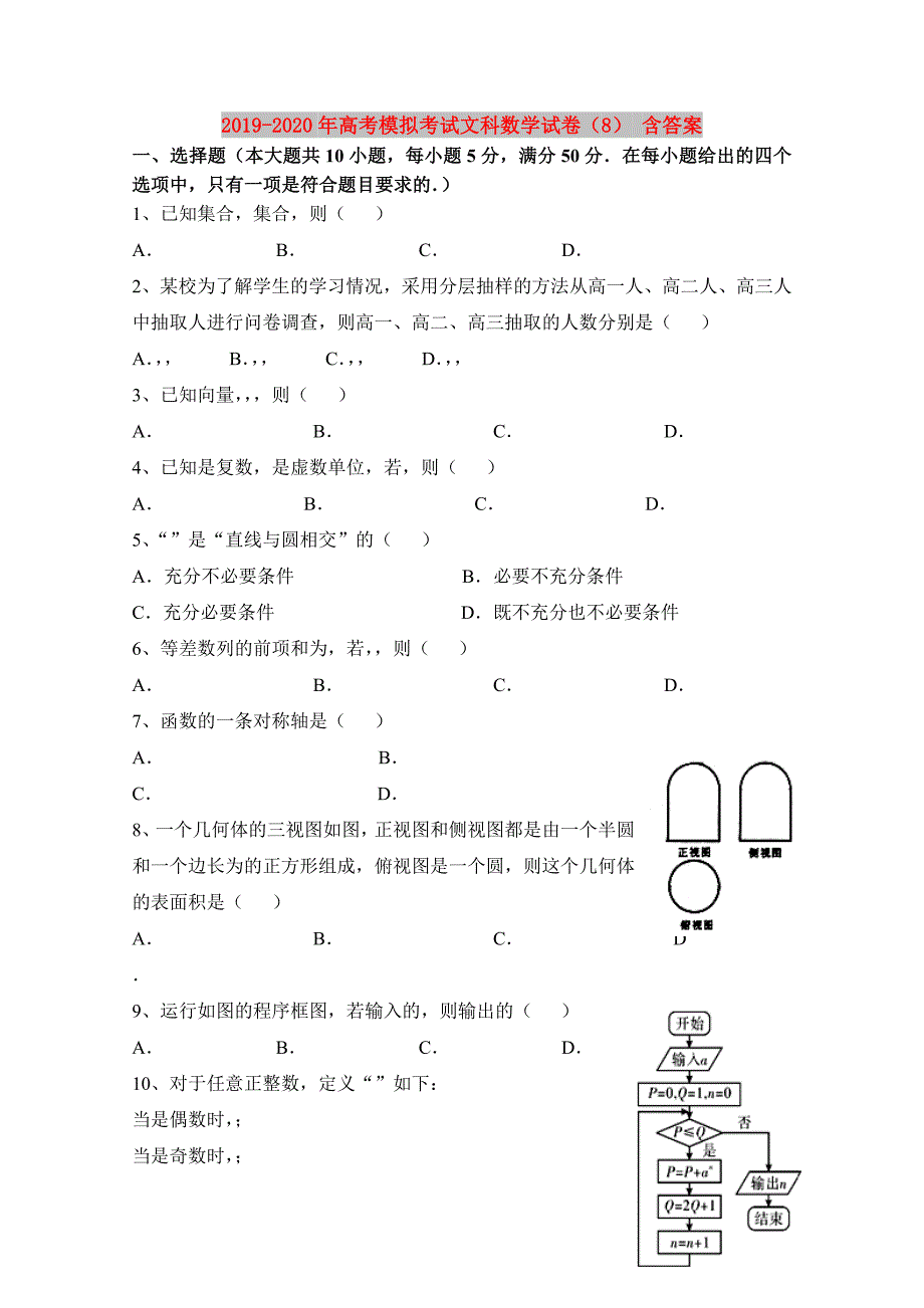 2019-2020年高考模拟考试文科数学试卷8含答案.doc_第1页