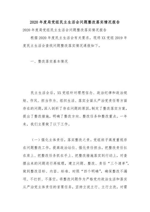 2020年度局党组民主生活会问题整改落实情况报告.docx