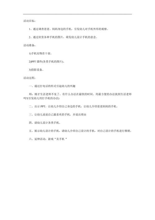 中班社会《我身边的手机》PPT课件教案参考教案.docx