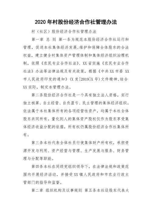 2020年村股份经济合作社管理办法.doc