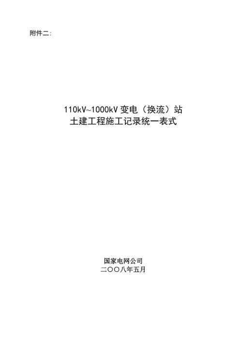 110-1000KV变电站土建施工记录样表.doc