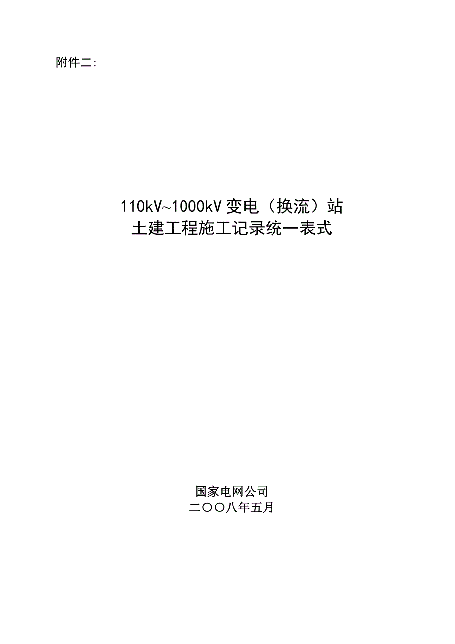 110-1000KV变电站土建施工记录样表.doc_第1页
