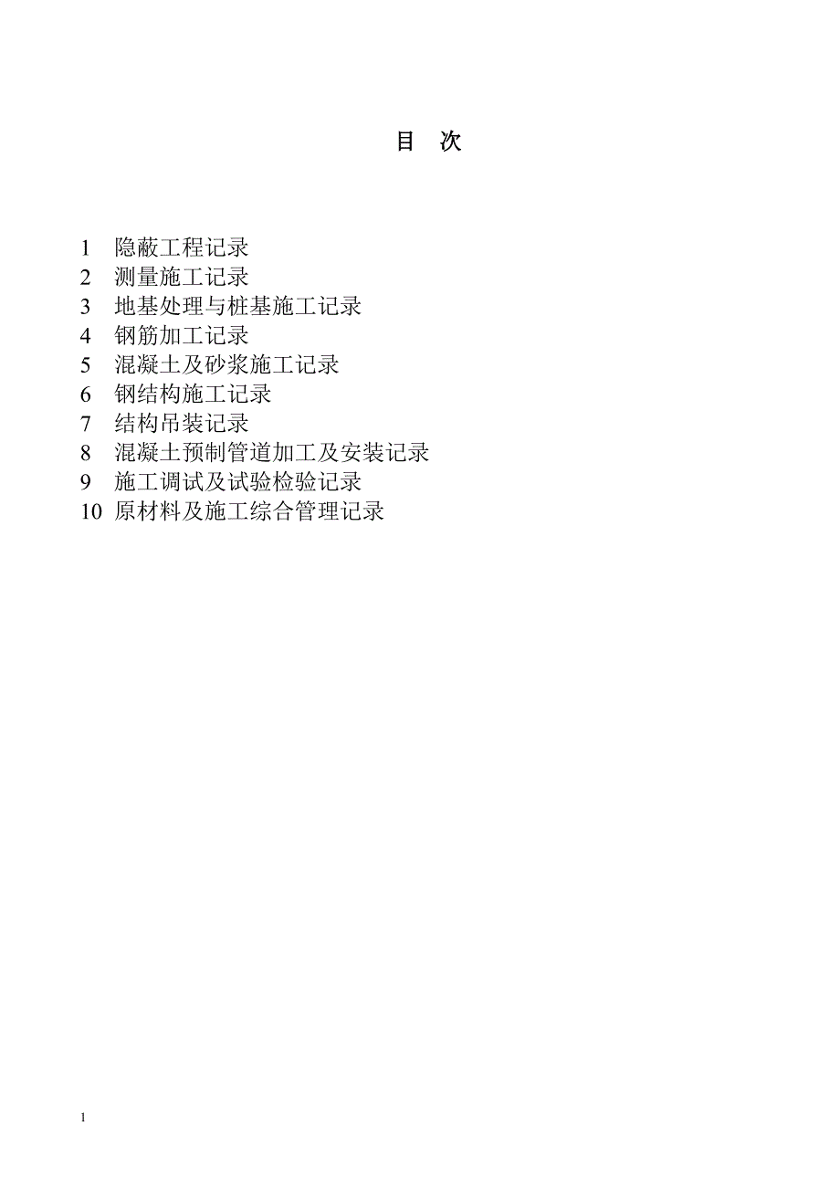 110-1000KV变电站土建施工记录样表.doc_第2页