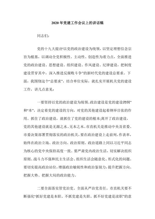 2020年党建工作会议上的讲话稿.doc