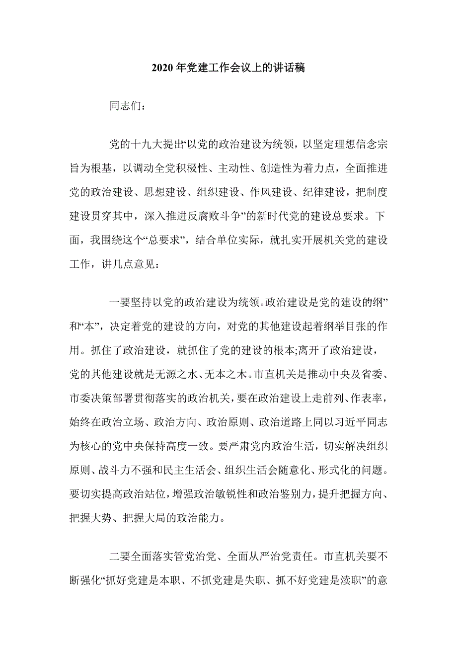 2020年党建工作会议上的讲话稿.doc_第1页