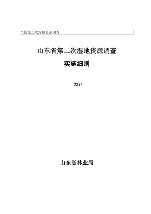 00山东湿地资源调查实施细则2011简版.docx