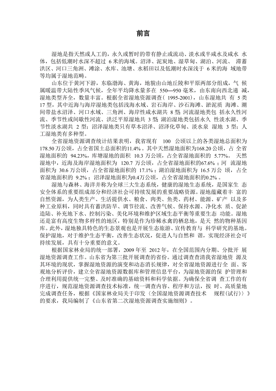 00山东湿地资源调查实施细则2011简版.docx_第3页