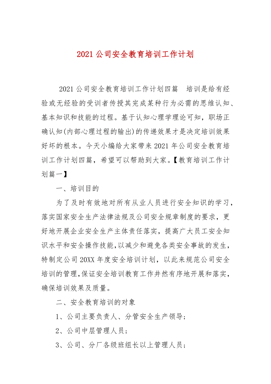 2021公司安全教育培训工作计划.docx_第1页