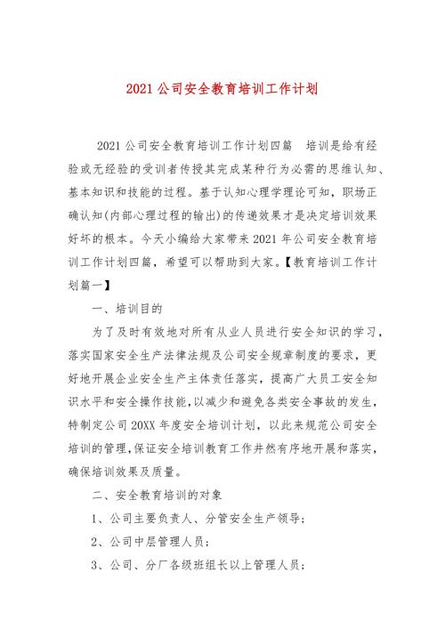 2021公司安全教育培训工作计划.docx