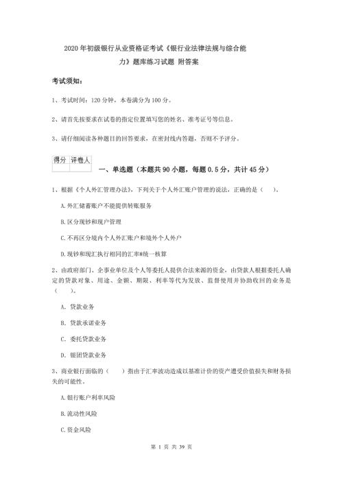 2020年初级银行从业资格证考试银行业法律法规与综合能力题库练习试题附答案.doc