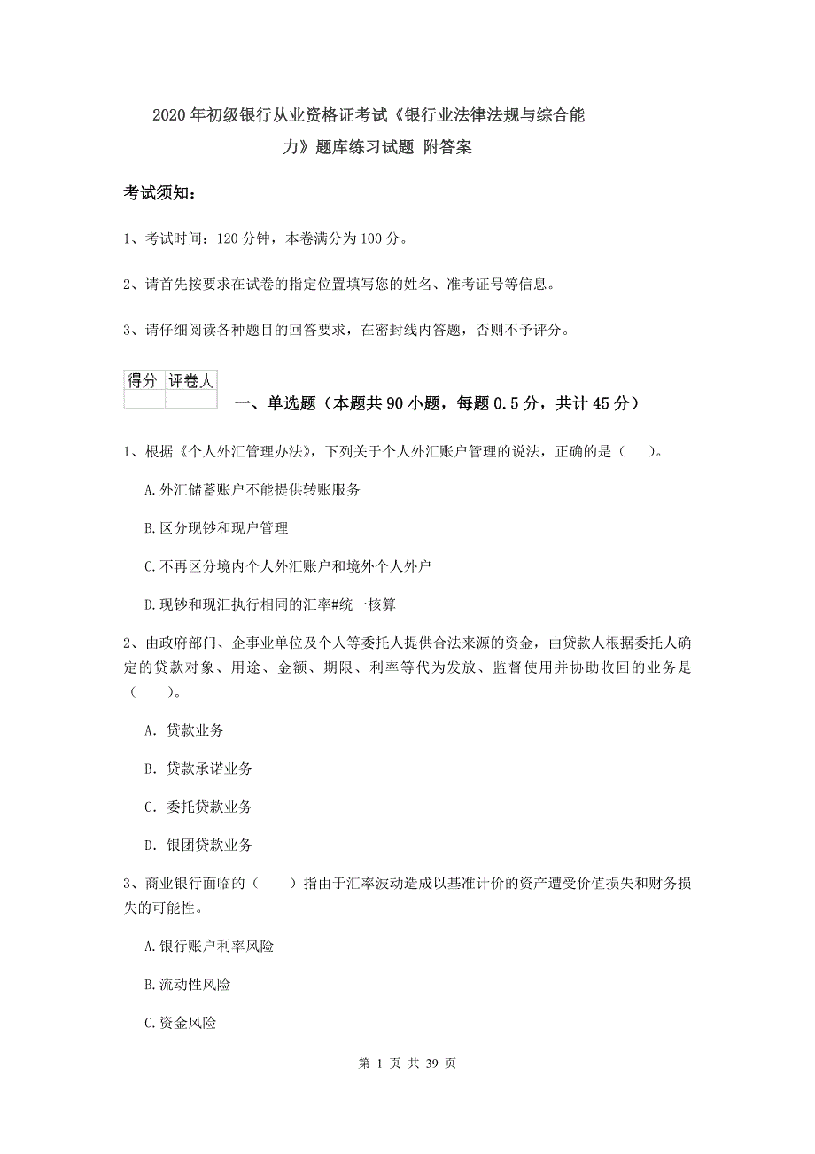 2020年初级银行从业资格证考试银行业法律法规与综合能力题库练习试题附答案.doc_第1页