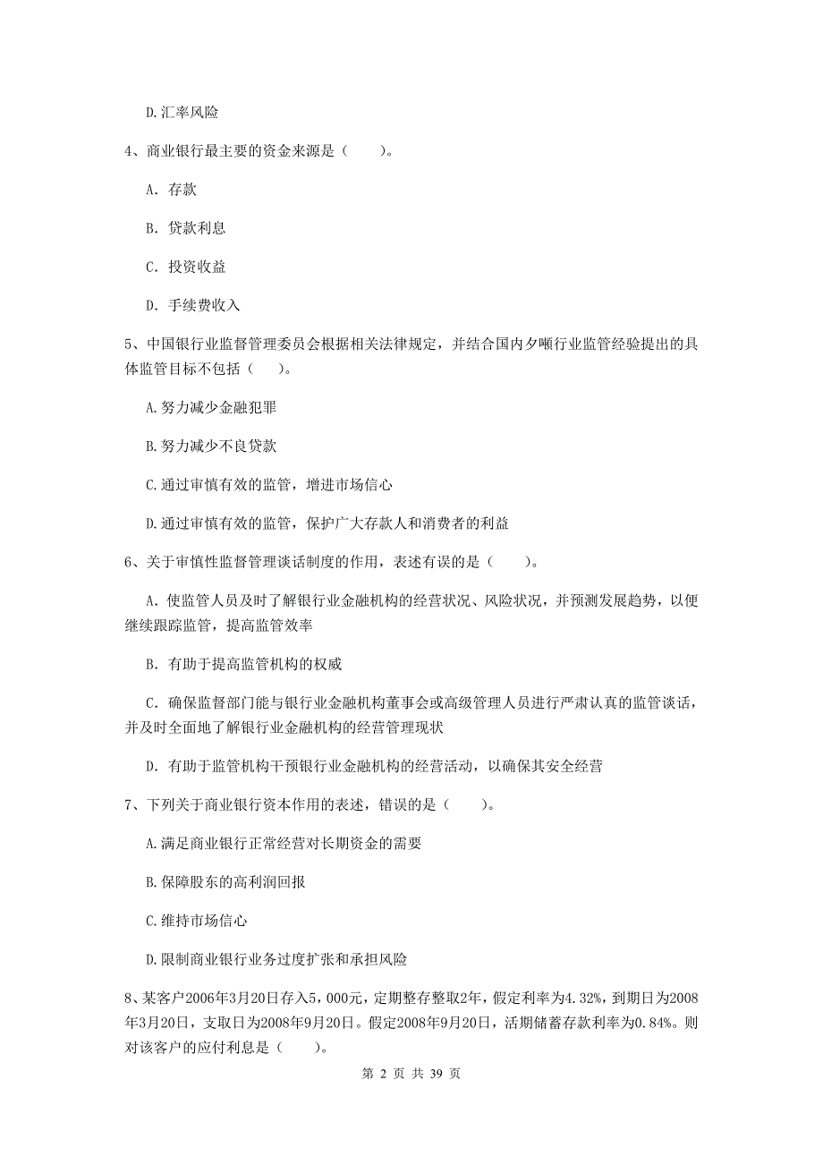 2020年初级银行从业资格证考试银行业法律法规与综合能力题库练习试题附答案.doc_第2页