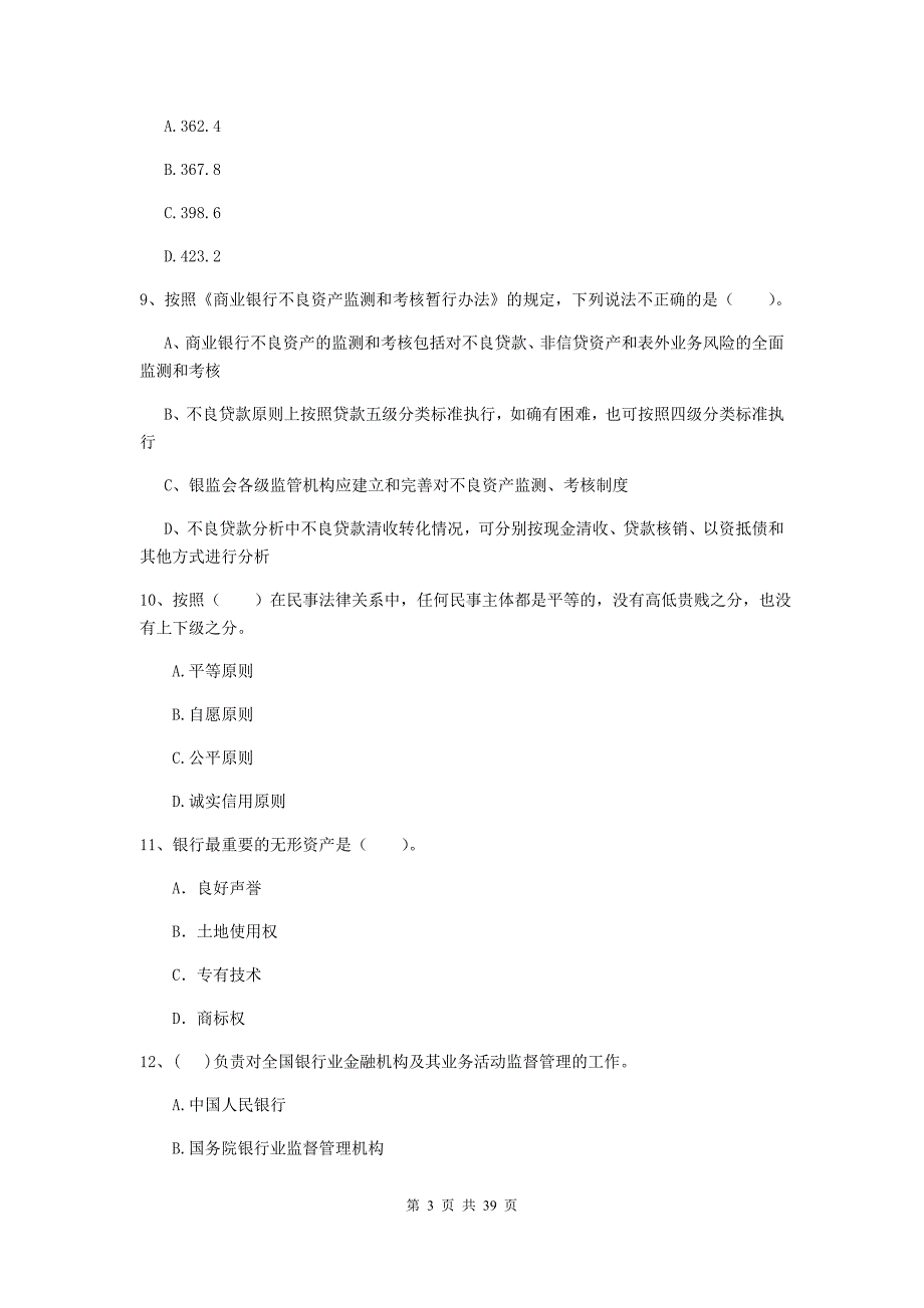 2020年初级银行从业资格证考试银行业法律法规与综合能力题库练习试题附答案.doc_第3页