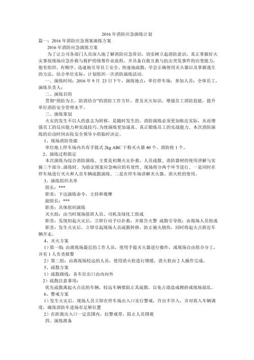 2016年消防应急演练计划.doc