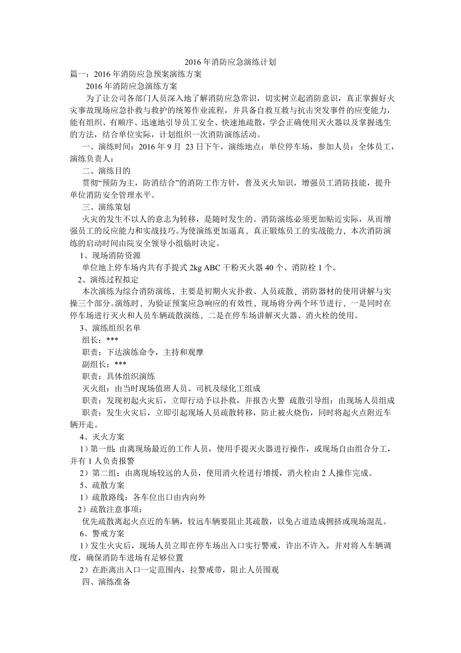 2016年消防应急演练计划.doc_第1页