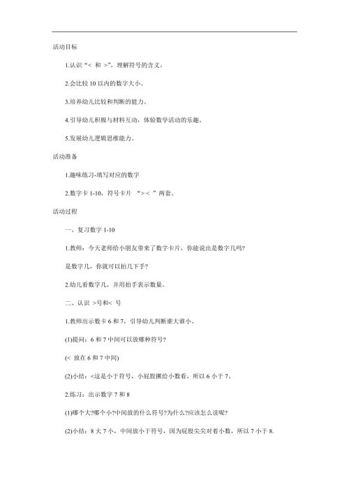 大班数学《数字比大小》PPT课件教案参考教案.docx