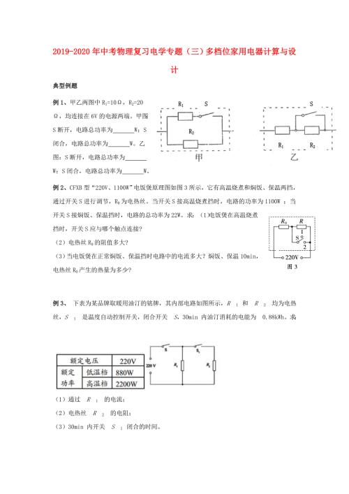 2019-2020年中考物理复习电学专题三多档位家用电器计算与设计.doc