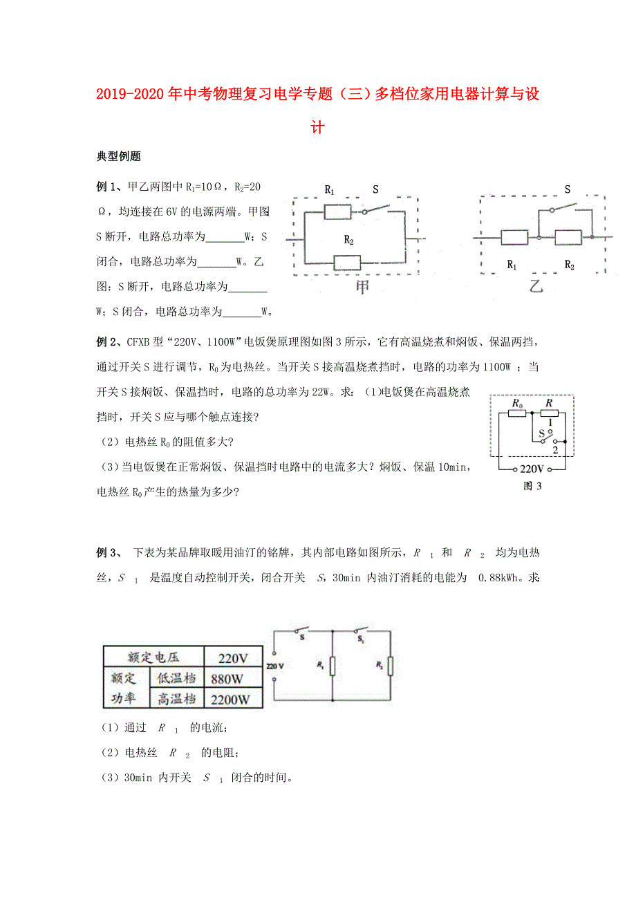 2019-2020年中考物理复习电学专题三多档位家用电器计算与设计.doc_第1页