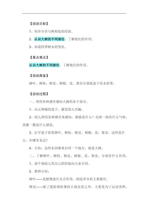中班语言活动《你好大树》PPT课件教案参考教案.docx
