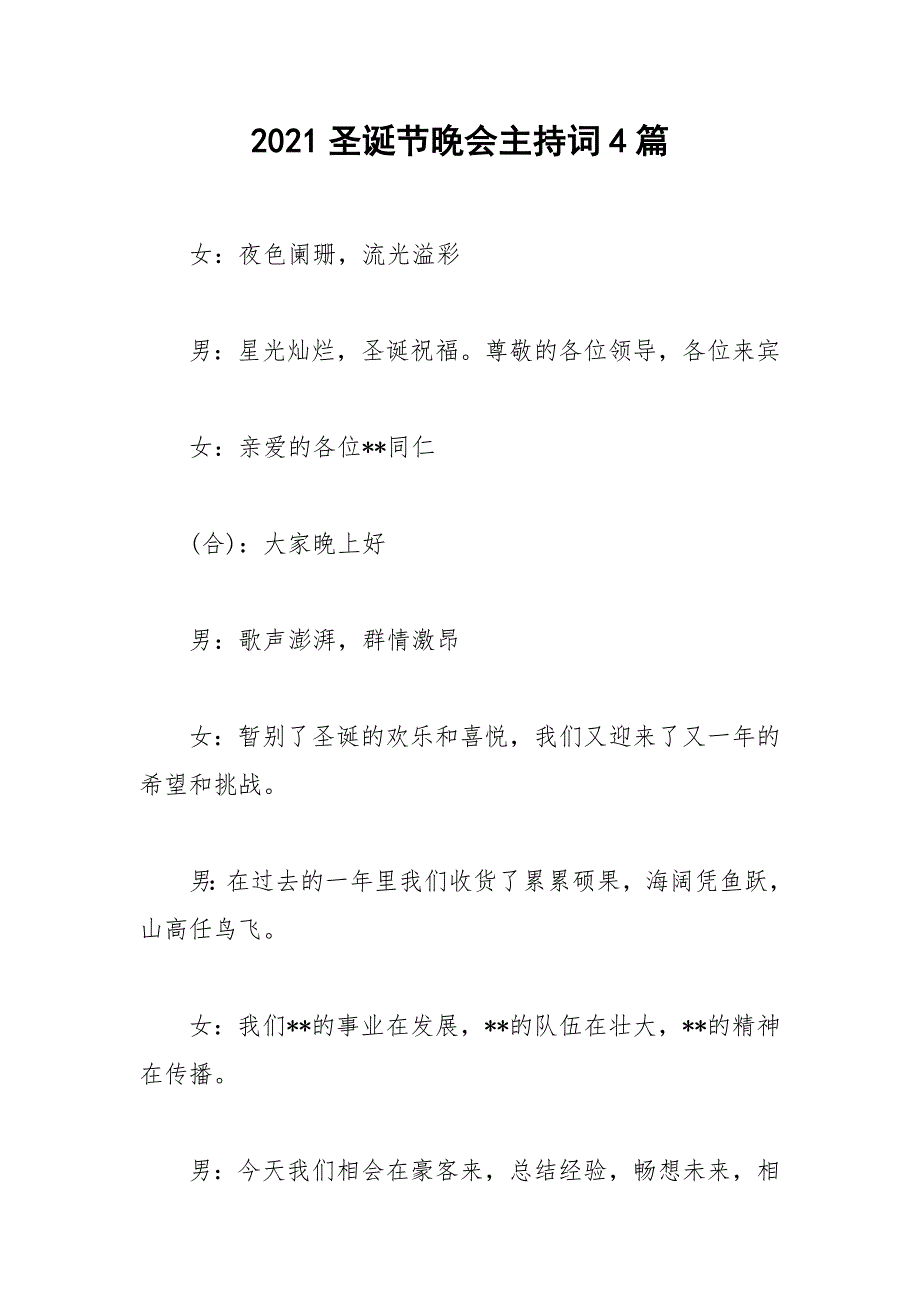 2021圣诞节晚会主持词4篇.docx_第1页