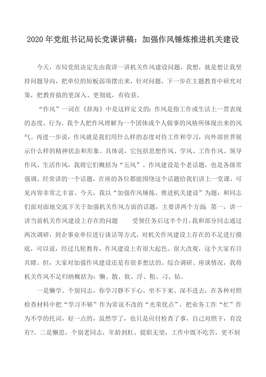 2020年党组书记局长党课讲稿加强作风锤炼推进机关建设.docx_第1页