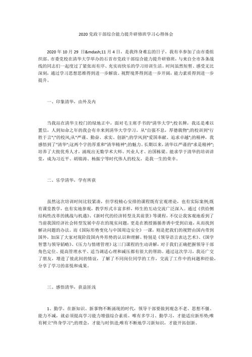 2020党政干部综合能力提升研修班学习心得体会.docx