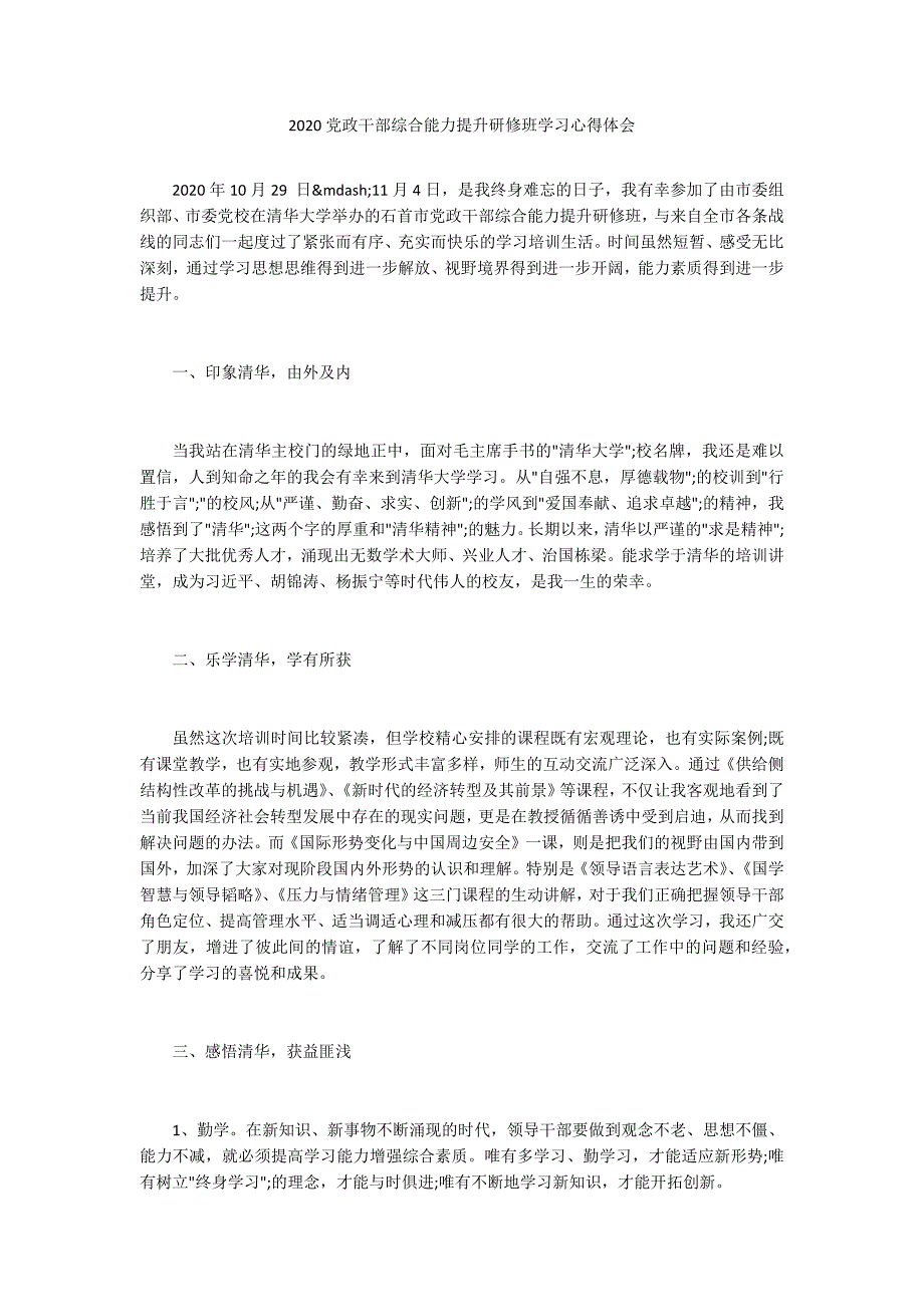 2020党政干部综合能力提升研修班学习心得体会.docx_第1页