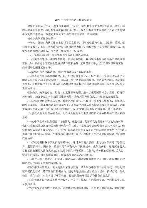 2020年初中少先队工作总结范文.docx