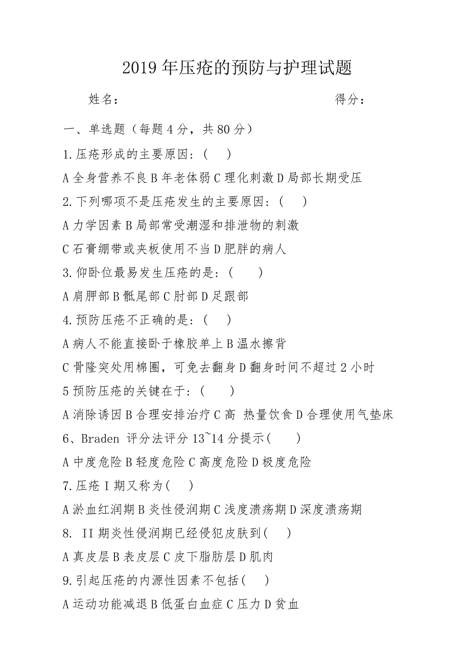 2019年压疮预防及护理试题及答案.doc_第1页