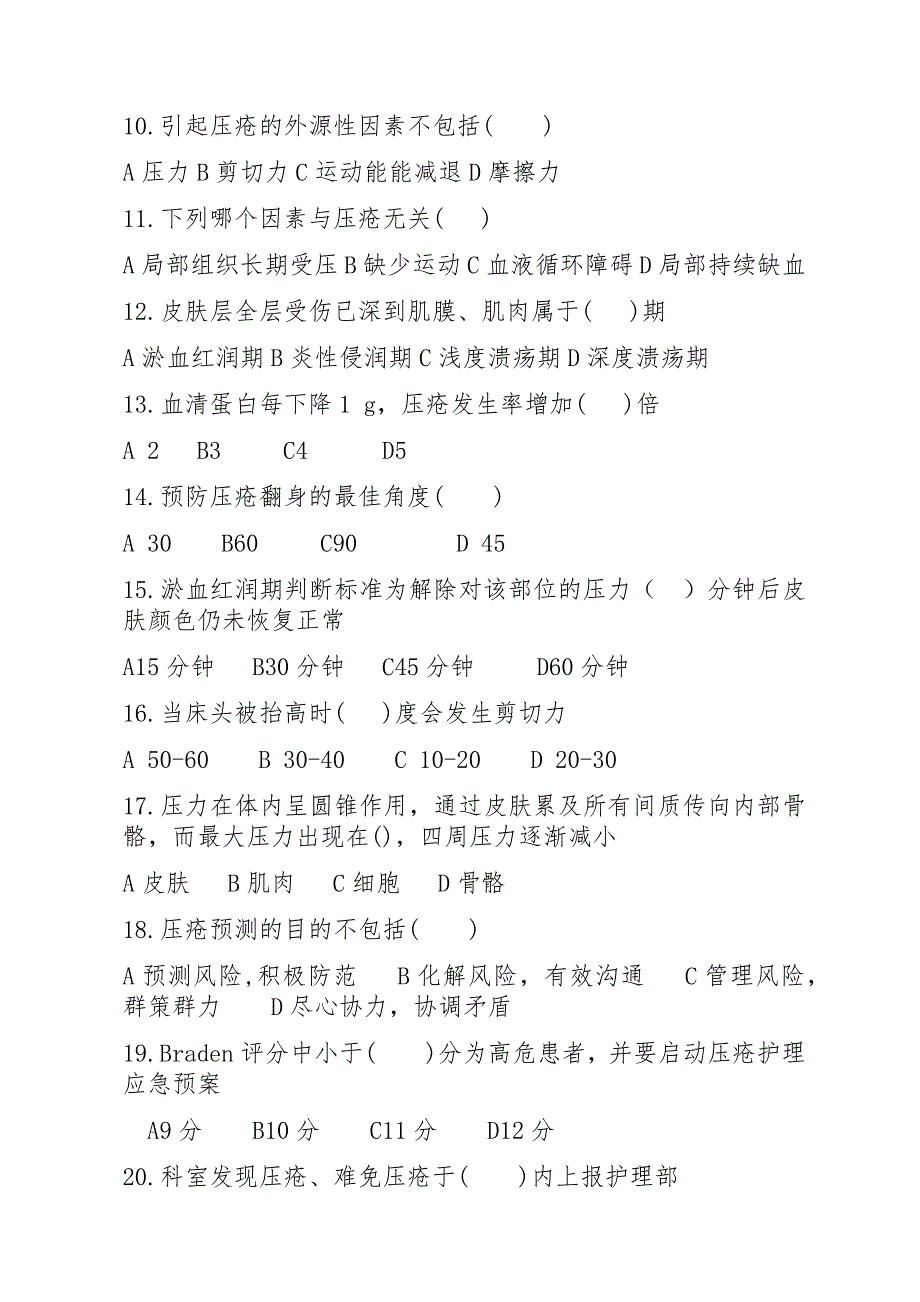 2019年压疮预防及护理试题及答案.doc_第2页