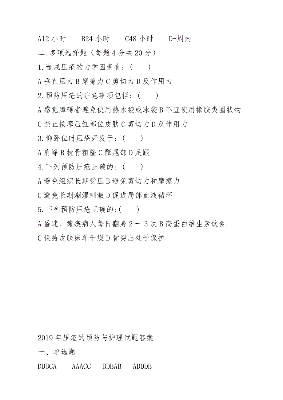2019年压疮预防及护理试题及答案.doc_第3页