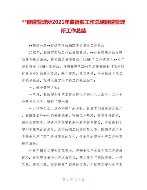 -隧道管理所2021年监督股工作总结隧道管理所工作总结.doc