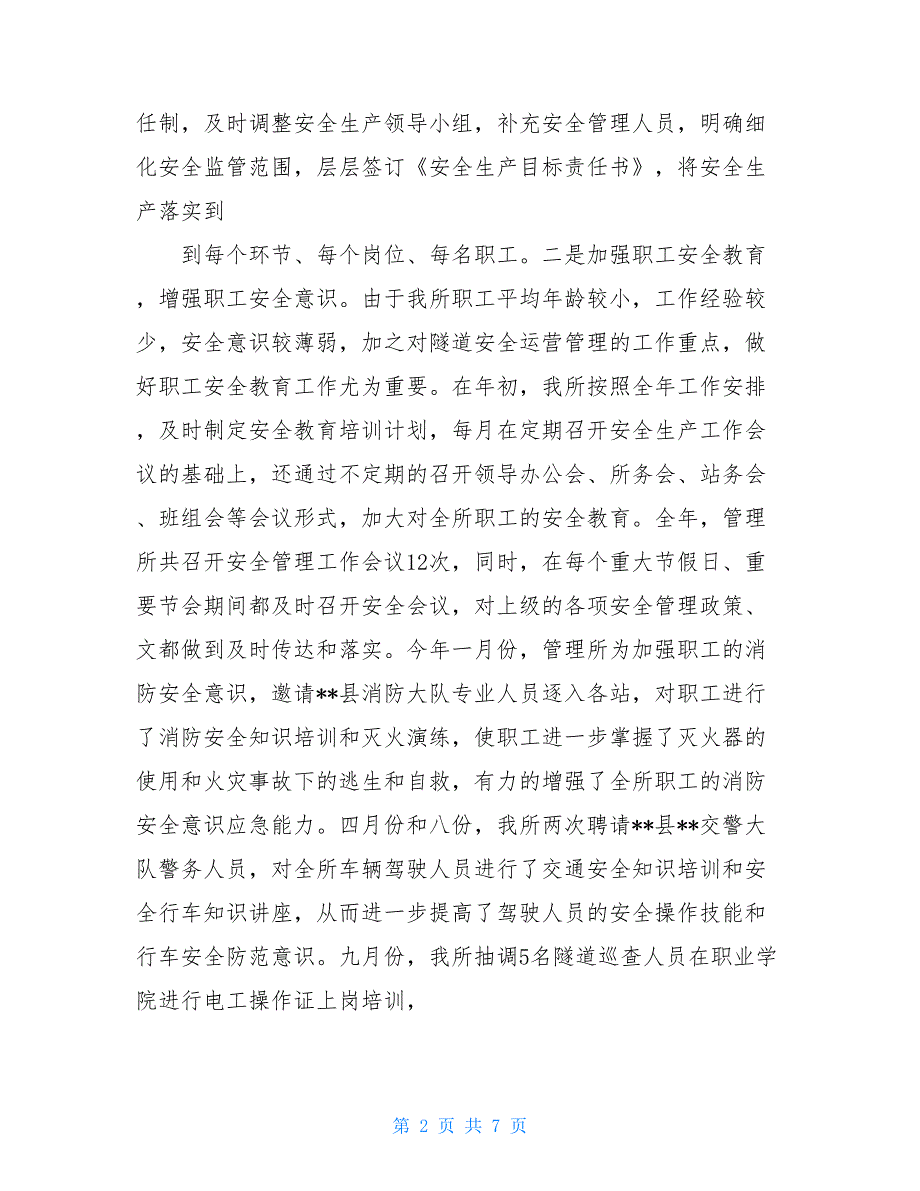 -隧道管理所2021年监督股工作总结隧道管理所工作总结.doc_第2页