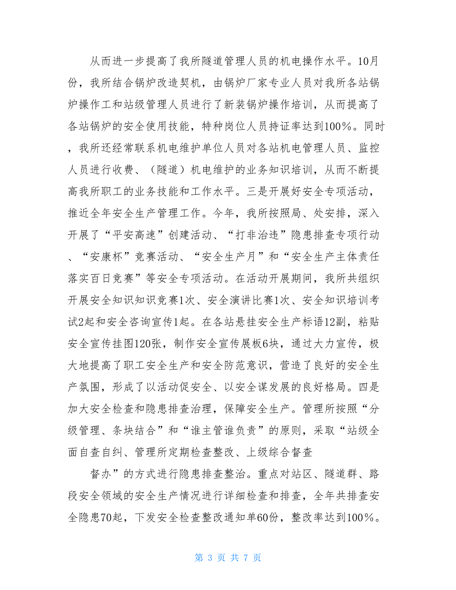 -隧道管理所2021年监督股工作总结隧道管理所工作总结.doc_第3页