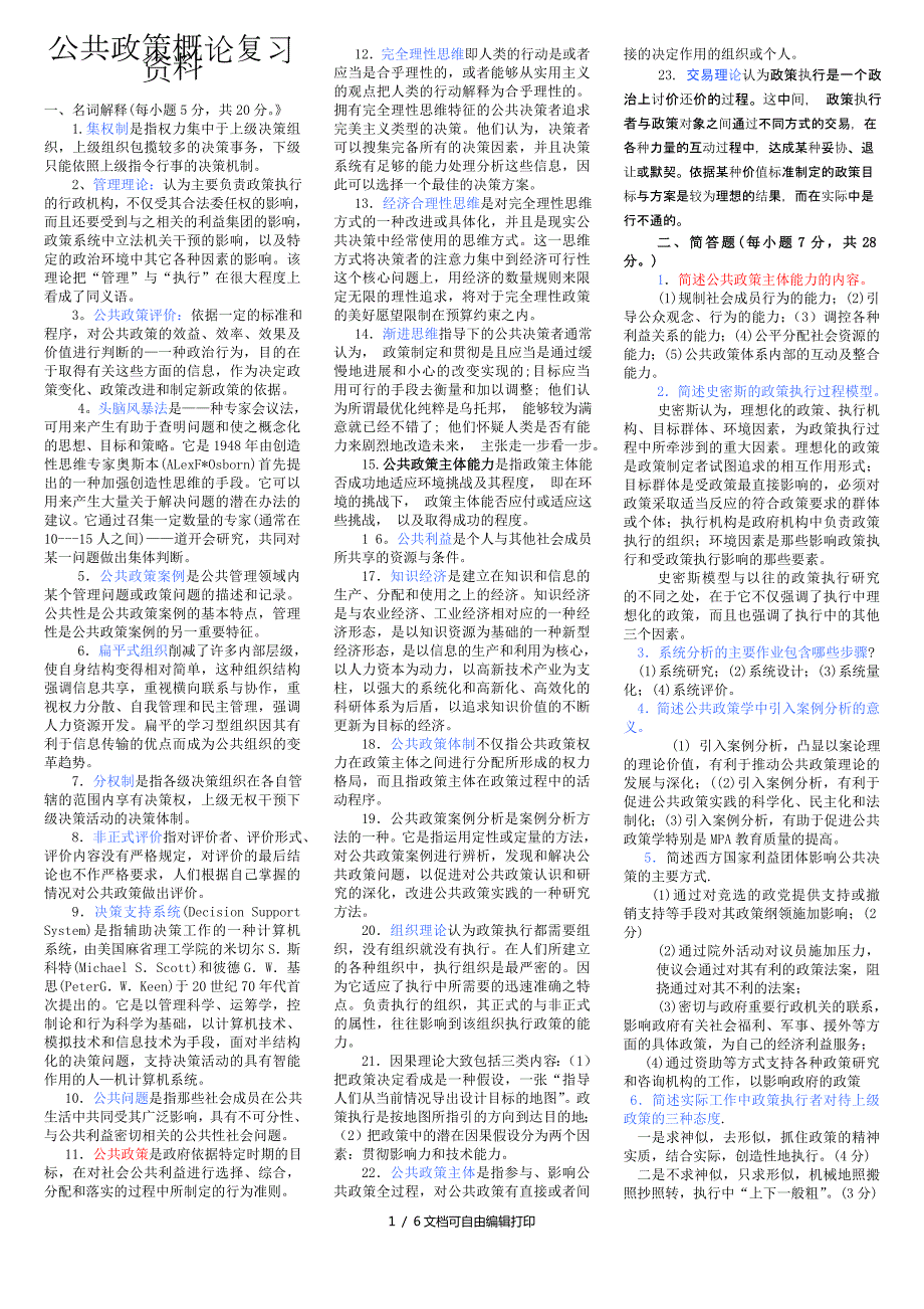 2018年电大本科公共政策概论考试小抄.doc_第1页