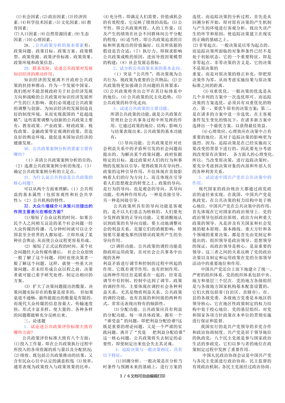 2018年电大本科公共政策概论考试小抄.doc_第3页