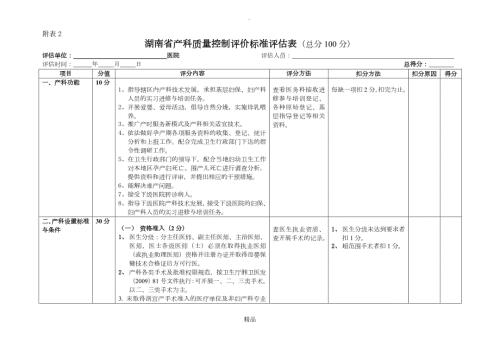 1120湖南省产科质量控制评价标准评估表.doc