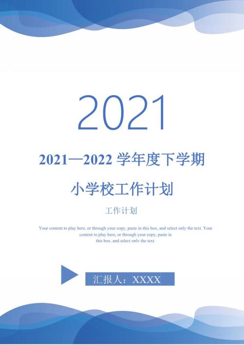 20212022学年度下学期小学校工作计划.doc