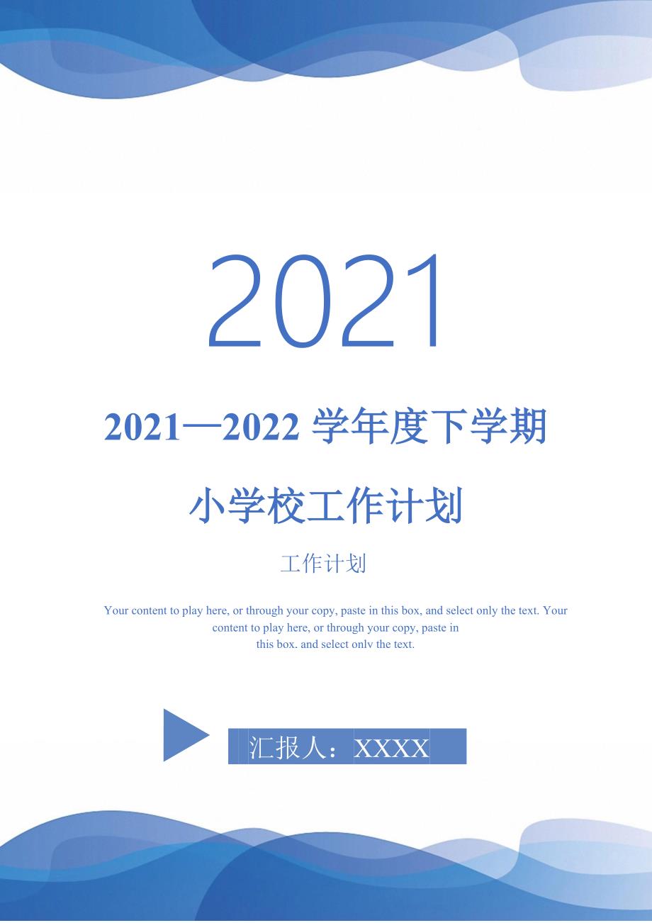 20212022学年度下学期小学校工作计划.doc_第1页