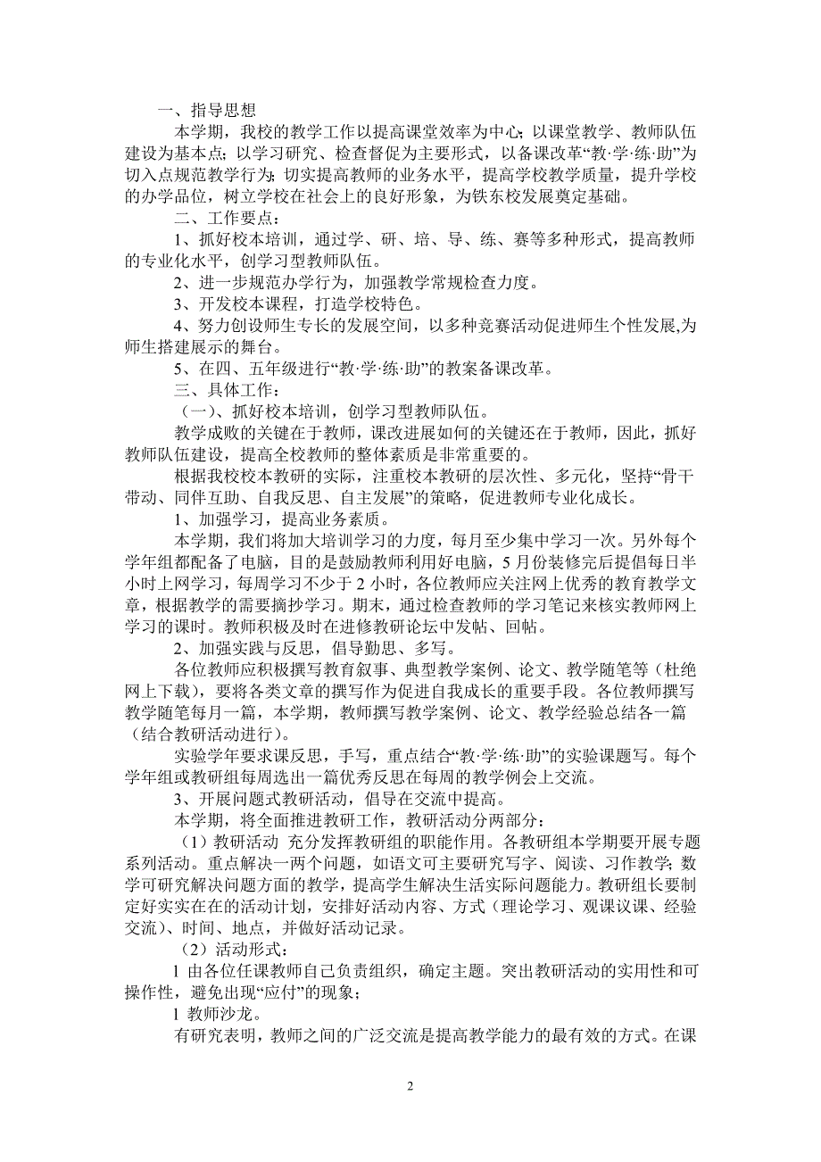 20212022学年度下学期小学校工作计划.doc_第2页