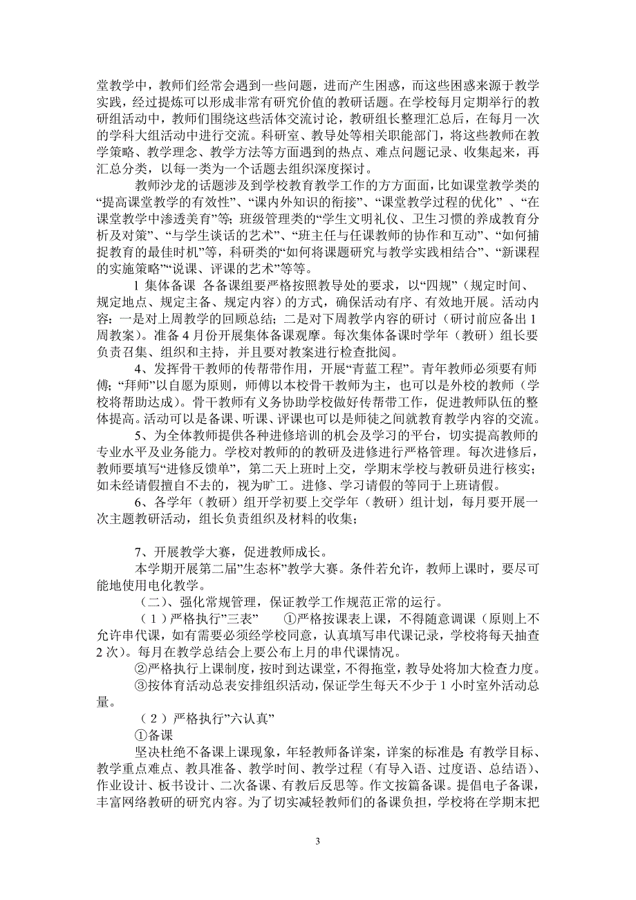 20212022学年度下学期小学校工作计划.doc_第3页