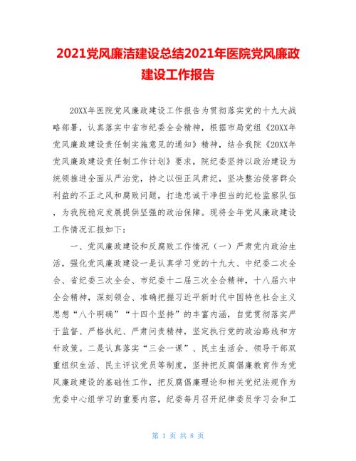 2021党风廉洁建设总结2021年医院党风廉政建设工作报告.doc