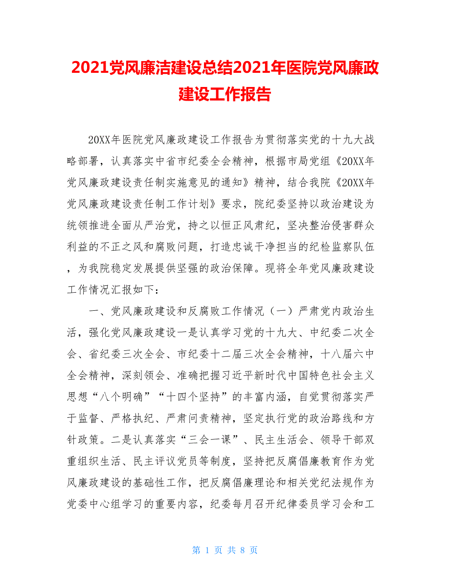 2021党风廉洁建设总结2021年医院党风廉政建设工作报告.doc_第1页