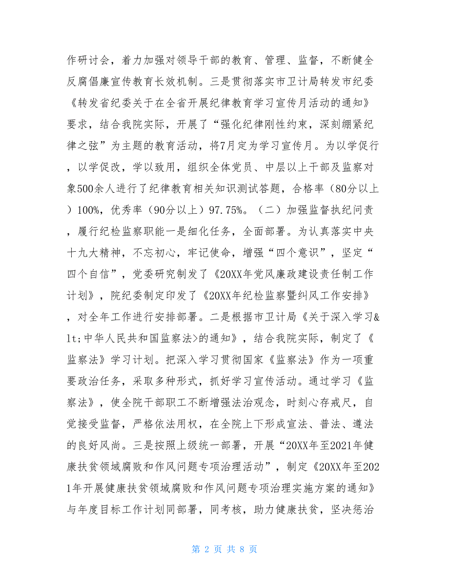 2021党风廉洁建设总结2021年医院党风廉政建设工作报告.doc_第2页